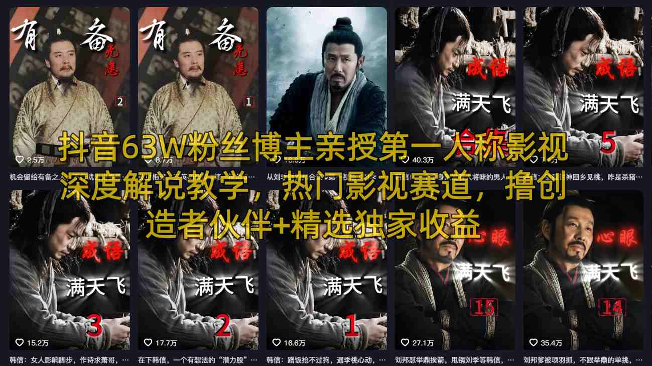 抖音63W粉丝博主亲授第一人称影视深度解说教学，热门影视赛道，撸创造者伙伴+精选独家收益-鼎铸网