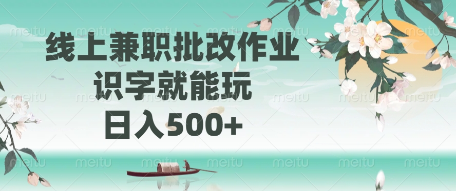 线上兼职批改作业，识字就能玩，日入500+-鼎铸网