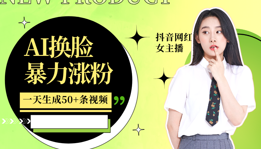 利用AI换脸，制作美女跳舞视频，一个月涨粉5w+，轻松变现-鼎铸网