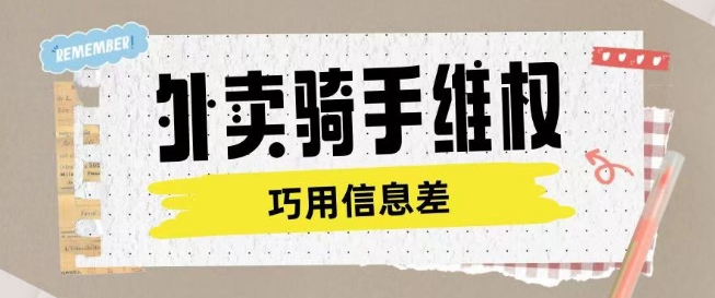 外卖骑手维权项目利用认知差进行挣取维权服务费-鼎铸网