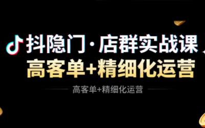 抖隐门·抖音小店高利润高客单店群玩法(更新11月)-鼎铸网