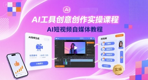 AI工具创意创作实操课程，AI短视频自媒体教程-鼎铸网