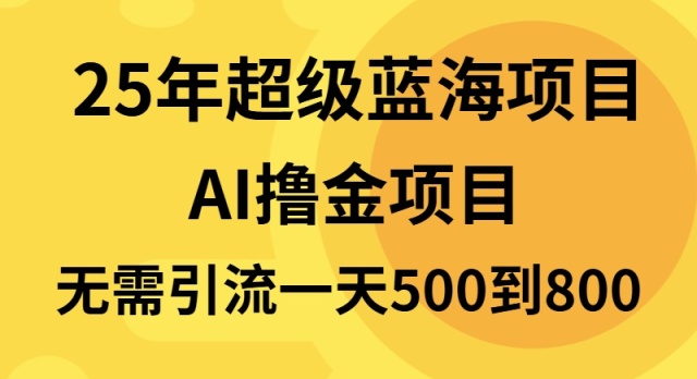 25年超级蓝海项目一天800+，半搬砖项目，不需要引流-鼎铸网