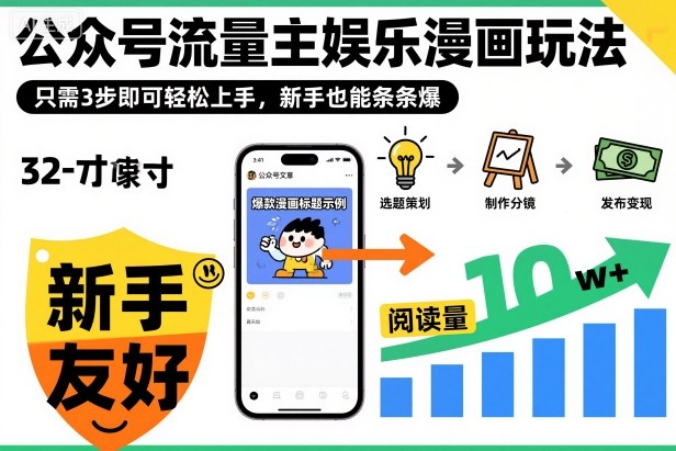 ‍‬⁢‍⁡‍‍⁡​⁣⁤‍‬⁡⁣⁢​⁣‍⁣‌‌⁢​⁡⁡‌​⁢⁣⁢​⁢‌​⁣‬​⁣‬‬⁣⁢​⁢⁣公众号流量主娱乐漫画玩法，只需3步即可轻松上手，新手也能条条爆-鼎铸网