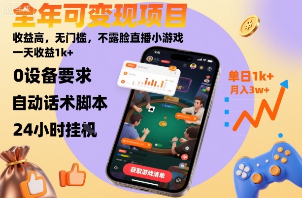 全年可变现项目，收益高，无门槛，不露脸直播小游戏，一天收益1k+【揭秘】-鼎铸网