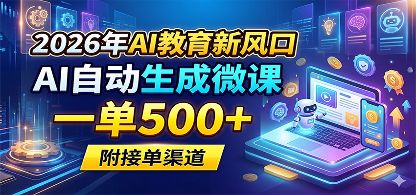 2026年AI教育新风口，AI自动生成微课，一单500+，附接单渠道-鼎铸网