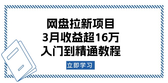 网盘拉新项目：3月收益超16万，入门到精通教程-鼎铸网