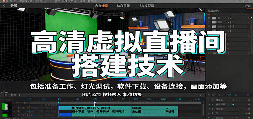 高清虚拟直播间搭建技术，包括准备工作、灯光调试，软件下载、设备连接，画面添加等-鼎铸网