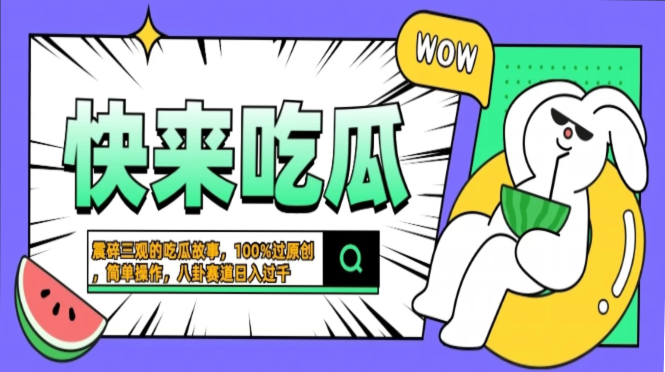 震碎三观的吃瓜故事，一键生成100%过原创，猎奇八卦赛道，简单操作日入…-鼎铸网