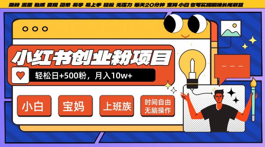 小红书创业粉日+500，月入10W+，无脑操作，每天20分钟-鼎铸网