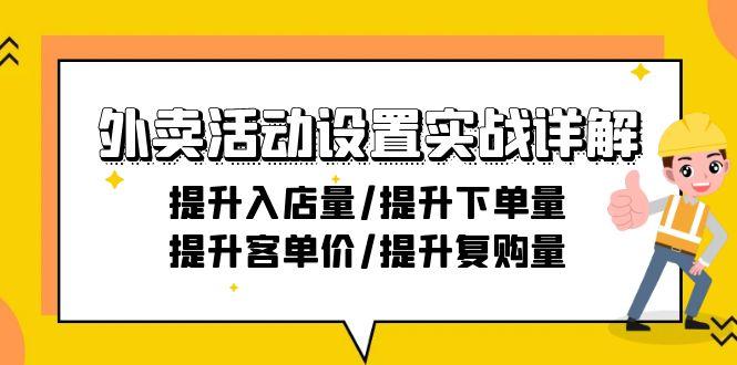 外卖活动设置实战详解：提升入店量/提升下单量/提升客单价/提升复购量-21节-鼎铸网