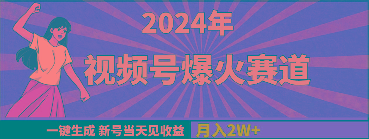 (9404期)2024年视频号爆火赛道，一键生成，新号当天见收益，月入20000+-鼎铸网