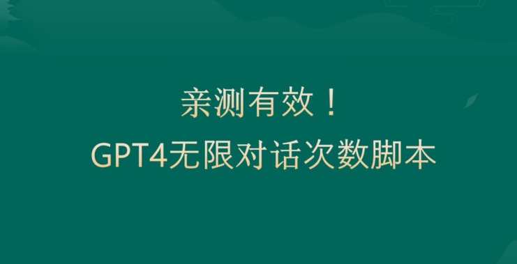 亲测有用：GPT4.0突破3小时对话次数限制！无限对话！正规且有效【揭秘】-鼎铸网