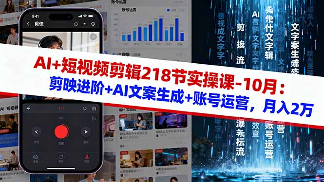 AI+短视频剪辑218节实操课-10月：剪映进阶+AI文案生成+账号运营，月入2万-鼎铸网