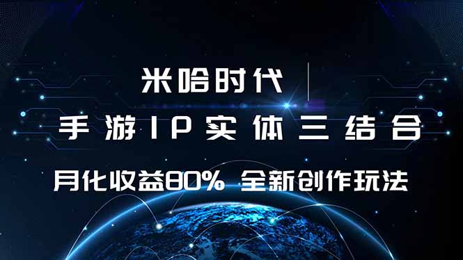 米哈时代 游戏和IP的结合 月收益80%+ 全新创作-鼎铸网