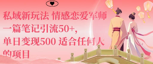 私域新玩法情感恋爱军师一篇笔记引流50+，单日变现5张适合任何人的项目-鼎铸网
