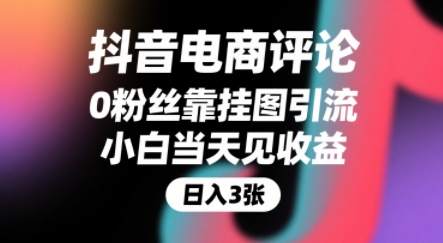 抖音电商评论，0粉丝靠挂图引流，被动挣抖音搜索佣金，小白当天见收益，还能躺挣下级评论增量收益-鼎铸网