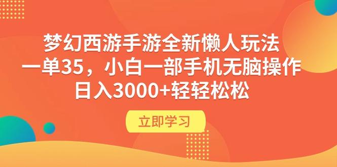 (9873期)梦幻西游手游全新懒人玩法 一单35 小白一部手机无脑操作 日入3000+轻轻松松-鼎铸网