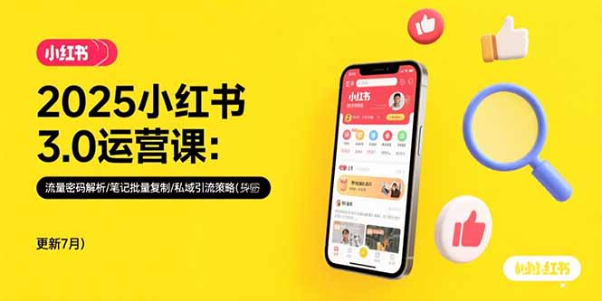 2025小红书3.0运营课：流量密码解析/笔记批量复制/私域引流策略(更新7月-鼎铸网