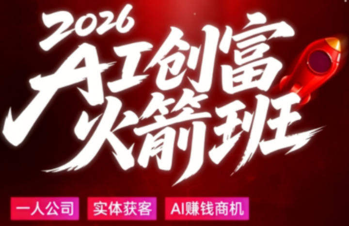 2026AI创富火箭班，摒弃晦涩技术理论，用大白话拆解AI时代普通人的创收机会-鼎铸网