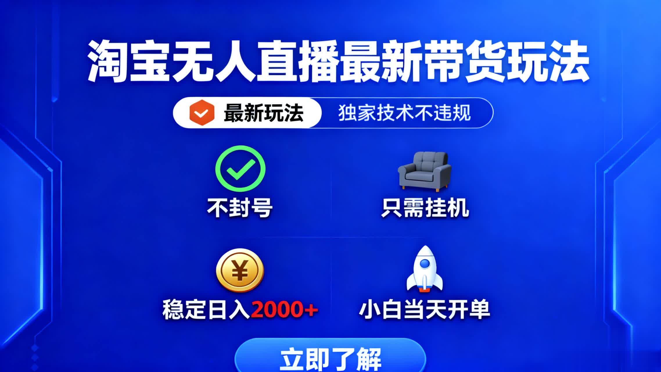 淘宝无人直播最新带货最新玩法， 独家技术不违规，也不封号，只需要挂…-鼎铸网