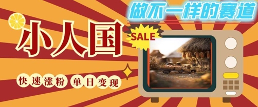 DeepSeek+绘图+视频制作小人国微观视频，小白轻轻松松上手，条条爆款，条条变现，单日就能收益-鼎铸网