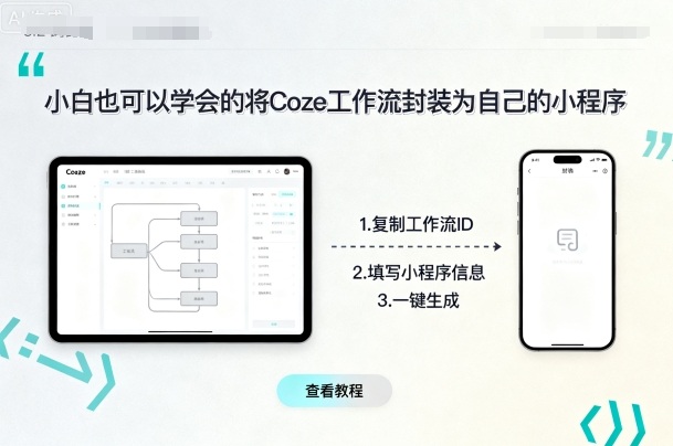 小白也可以学会的将coze工作流封装为自己的小程序-鼎铸网
