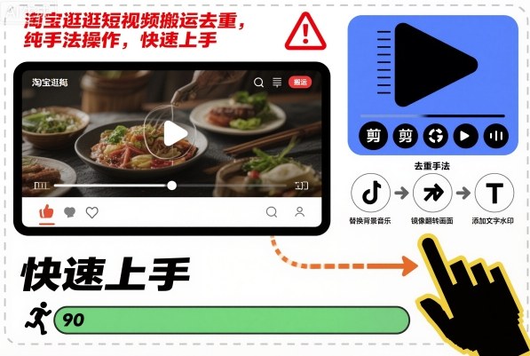淘宝逛逛短视频搬运去重，纯手法操作，快速上手-鼎铸网