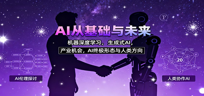 AI从基础与未来，机器深度学习，生成式AI ，产业机会，AI终极形态与人类方向-鼎铸网