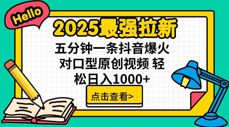 2025最强拉新，单用户下载5块佣金，5分钟一条抖音爆火原创对口型视频，…-鼎铸网
