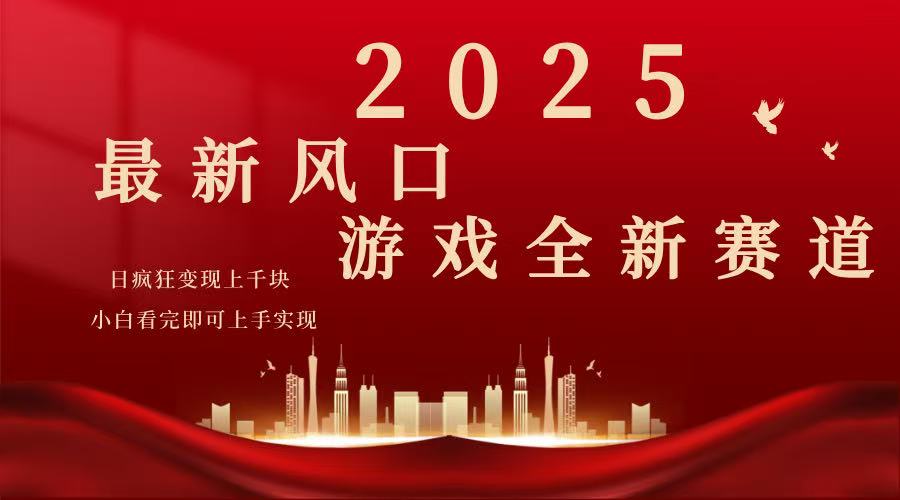 2025游戏广告暴力玩法，小白看完即可上手-鼎铸网
