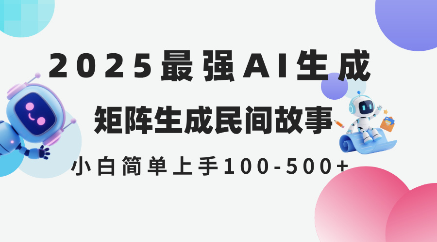 2025年5月最新AI生成 民间故事 全网分发各大平台 小白无脑操作 日入500…-鼎铸网