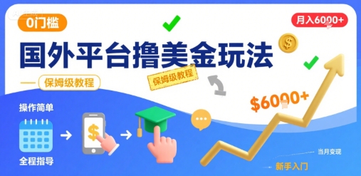 国外平台撸美金玩法，操作简单，0门槛，当月搞了6k+，保姆级教程【揭秘】-鼎铸网