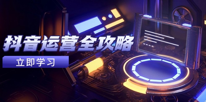 21548a6be9b7d1bab10804de5c6148e7.jpeg 抖音运营全攻略,账号包装养号技巧,情感增粉视频搬运,实现快速变现