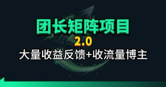 【团长合作2.0】视频矩阵项目_招发手矩阵+剪辑师，共赢项目【揭秘】-鼎铸网