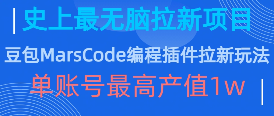 豆包MarsCode编程插件拉新玩法，史上最无脑的拉新项目，单账号最高产值1w-鼎铸网