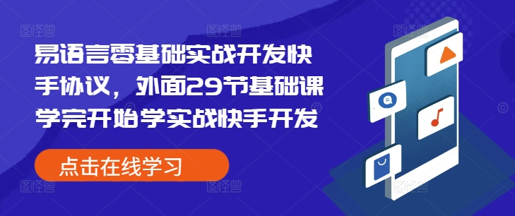 易语言零基础实战开发快手协议，外面29节基础课学完开始学实战快手开发-鼎铸网