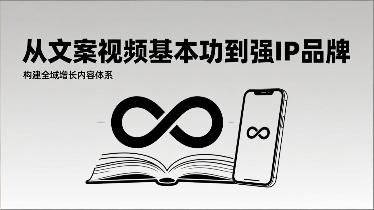 2026内容获客系统课：从文案视频基本功到强IP品牌，构建全域增长内容体系-鼎铸网