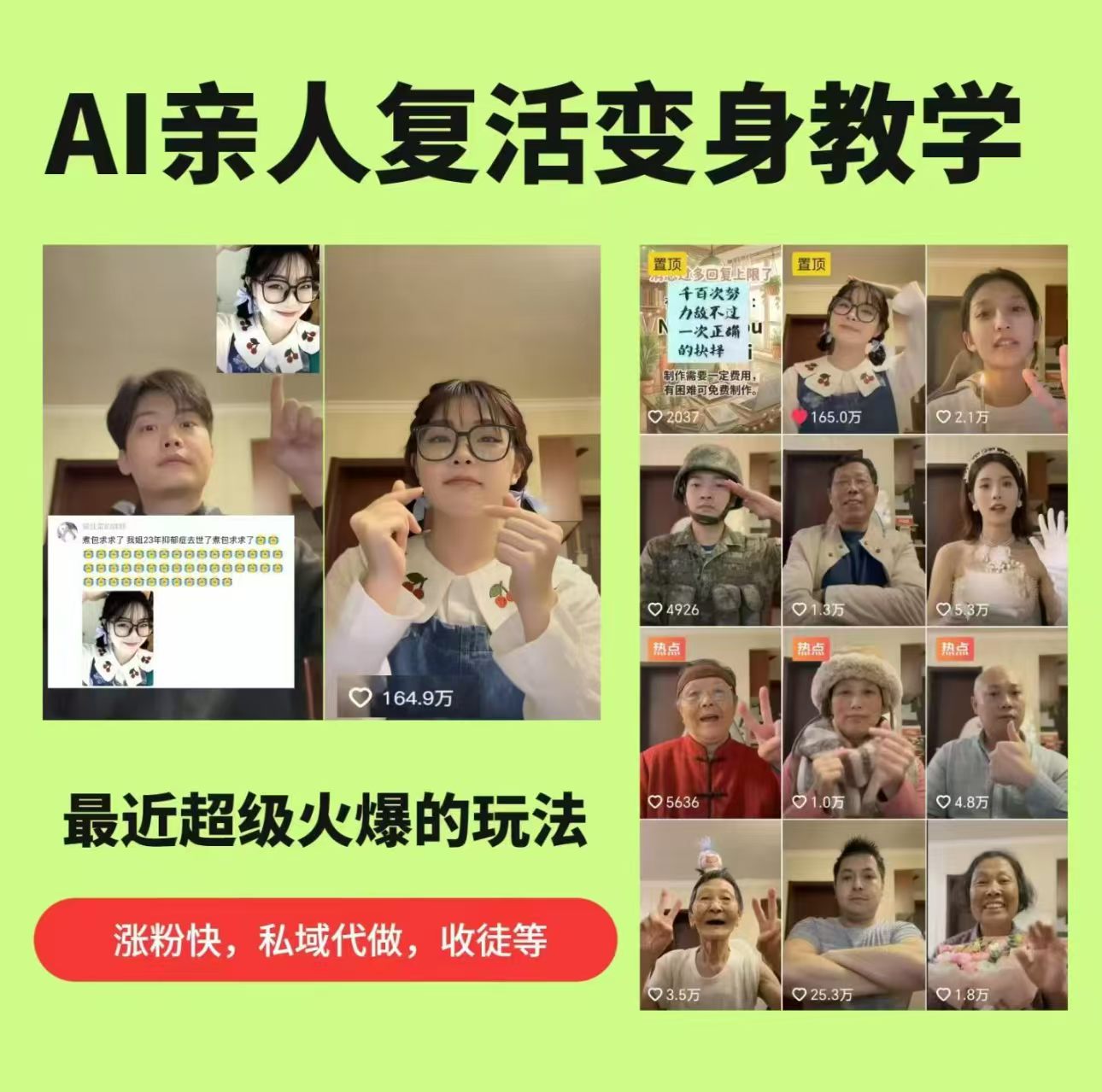 218d07dd097e96be1411fea8a5481e44.jpeg AI亲人复活变身教学,最近超级火爆的项目,涨粉超级快,私域引流代做服务,收徒等