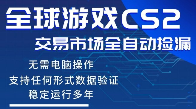 CS2游戏云自动操作，一键批量捡漏，稳健变现超久(可验证)，小白轻松入门，手机即可完成全部操作【揭秘】-鼎铸网