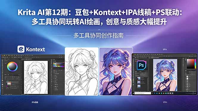 Krita AI第12期：豆包+Kontext+IPA线稿+PS联动：多工具协同玩转AI绘画，创意与质感大幅提升-鼎铸网