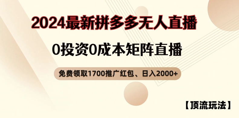 【顶流玩法】拼多多免费领取1700红包、无人直播0成本矩阵日入2000+【揭秘】-鼎铸网
