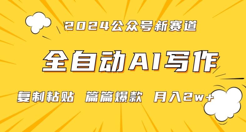 2024年微信公众号蓝海最新爆款赛道，全自动写作，每天1小时，小白轻松月入2w+【揭秘】-鼎铸网