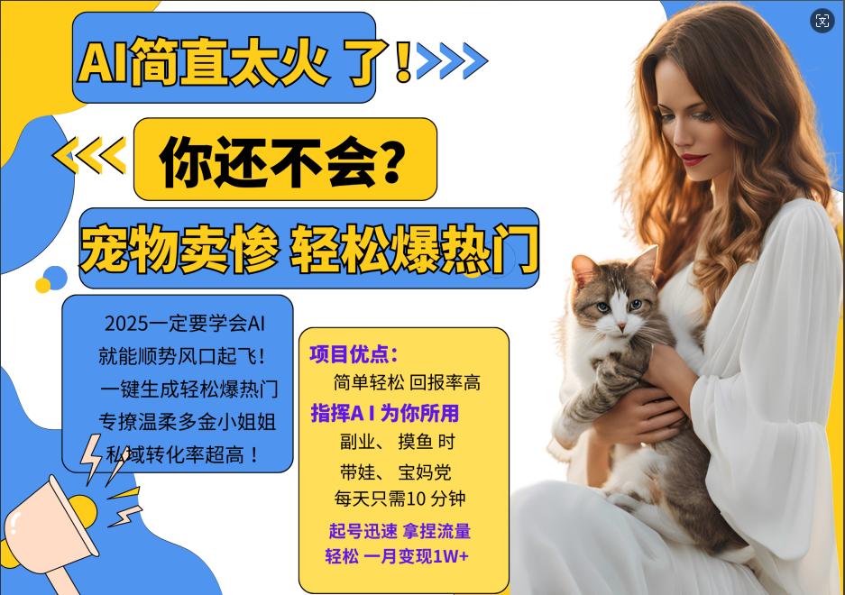 AI热门项目 动物打工视频搬砖 一键生成轻松爆热门 专撩温柔多金小姐姐 私域变先1W+-鼎铸网