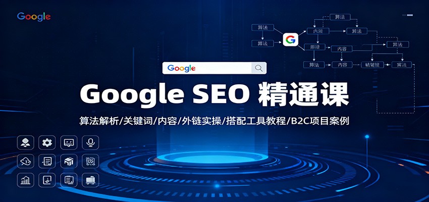 Google SEO 精通课：算法解析/关键词/内容/外链实操/搭配工具教程/B2C项目案例-鼎铸网