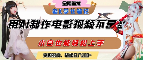 用AI制作电影不是梦，小白学会后轻松熟练上手，变现方式多样，日入2张+-鼎铸网