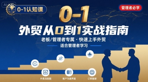 外贸如何快速0-1认知课-适合内贸转外贸的老板，管理者学习-鼎铸网