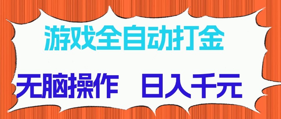 游戏全自动打金项目，无脑操作，日入千元，长期稳定收益-鼎铸网