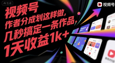 视频号创作者分成计划这样做，几秒搞定一条作品，1天收益1k+【揭秘】-鼎铸网