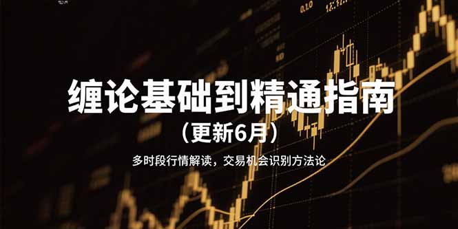 缠论基础到精通指南(更新6月-鼎铸网